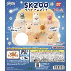 SKZOO ライトマスコット ガチャガチャ 7種セット まとめ売り