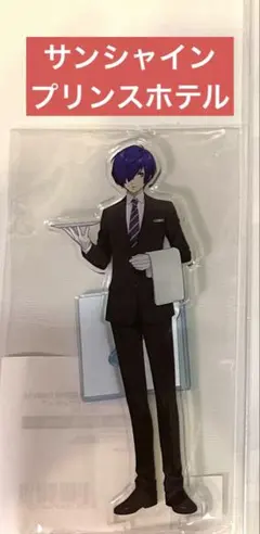 ペルソナ3 サンシャインシティ プリンスホテル アクリルスタンドフィギュア　②