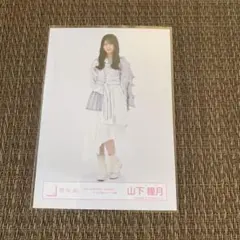 櫻坂46 山下瞳月 addiction シルバー衣装 生写真 ヒキ