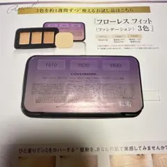 COVERMARK フローレスフィット 3色セット
