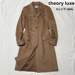 極上品 theory luxe ロングコート カシミヤ100% キャメルブラウン