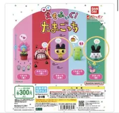 えもふいぐ！たまごっち 2種セット　ガチャガチャ