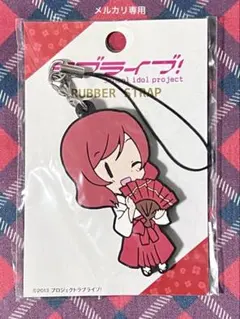 【未開封】ラブライブ！ 西木野真姫 ラバーストラップ セット μ's ラバスト ラブライブ】西木野真姫 セット ぬいぐるみ フィギュア ラバー