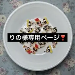 りの様専用ページ❣️