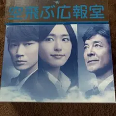 空飛ぶ広報室 DVDBOX - メルカリ