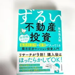 ずるい不動産投資 : 手間暇かけずに毎月50万円の家賃が入ってくる築古区分マン…のサムネイル
