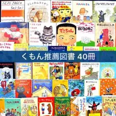 kiki様【くもん推薦図書 セット】40冊 絵本児童書 まとめ売り 人気名作多数
