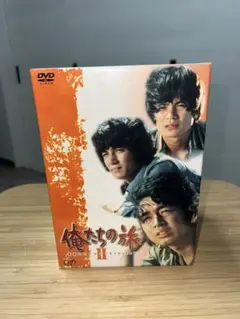 2026年最新】俺たちの旅 dvd 全の人気アイテム - メルカリ
