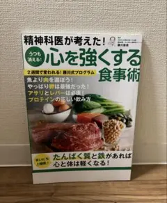 精神科医が考えた！心を強くする食事術 藤川徳美のサムネイル