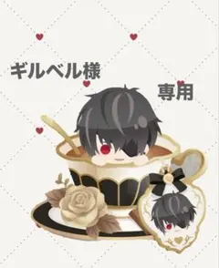 ギルベル様　専用