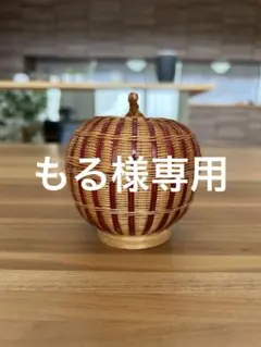 もる様専用　【新品・未使用】　ラタン 竹 りんご 小物入れ オブジェ
