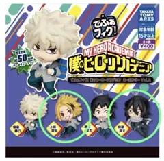 僕のヒーローアカデミア でふぉフィグ！上鳴 電気 相澤 消太 キーホルダー