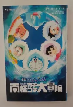 小説　ドラえもん 南極探検大冒険