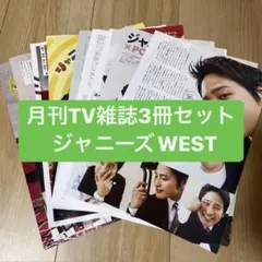 ❷ジャニーズWEST   月刊TV雑誌3冊セット　切り抜き
