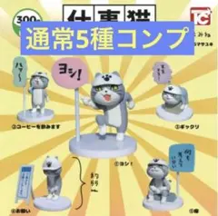 仕事猫ミニフィギュアコレクション　通常コンプセット