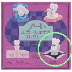 beco+81 アートエモーショナルコレクション ガチャ checkmate