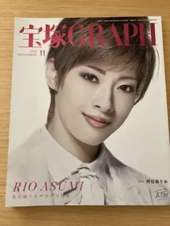 宝塚　GRAPH 直筆 サイン　明日海 りお 宝塚GRAPH 2019年11月号 明日海りお - メルカリ