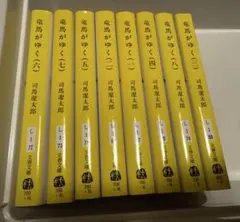 竜馬がゆく 1巻～8巻 / 全巻 / 新装版 / 文庫 / 司馬遼太郎