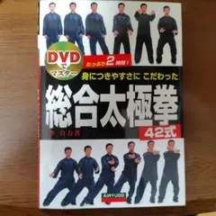 総合太極拳 42式 DVD付き