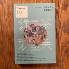 緑茶耽美 日・中・韓 茶文化の美