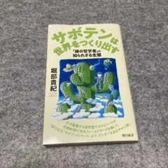 サボテンは世界をつくり出す : 「緑の哲学者」の知られざる生態