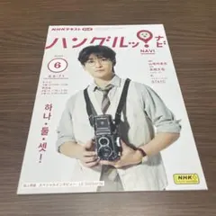 NHK ハングルッ！ナビ 2023年6月号 高橋文哉 表紙 テキスト