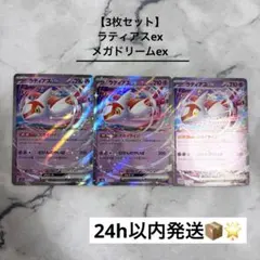 【3枚セット】 ラティアスex メガドリームex