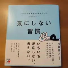 気にしない習慣 よけいな気疲れが消えていく61のヒント