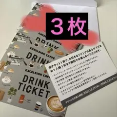 【３杯分】エクセルシオールカフェ ドリンクチケット