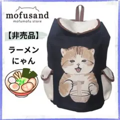 希少 mofusand モフサンド 帆布リュック ラーメンにゃん 非売品 レアのサムネイル