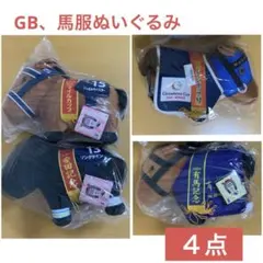 サラブレッドコレクション　馬服　GB ぬいぐるみ　まとめ売り
