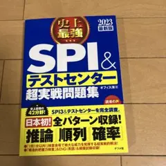 SPI3&テストセンター出るとこだけ!完全対策2023年度版