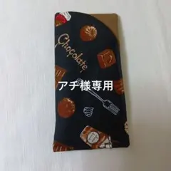 アチ様 リクエスト 2点 まとめ商品