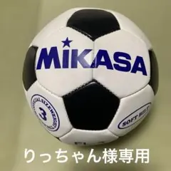 りっちゃん様専用　　　MIKASA ミカサ　サッカーボール　3号　キッズ