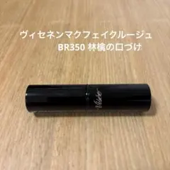 Visee ネンマクフェイクルージュBR350 林檎の口づけ