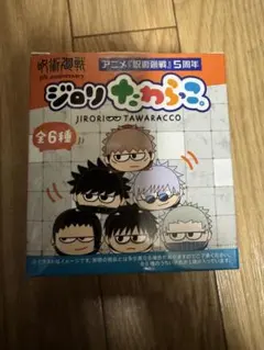 呪術廻戦 ジロりたわらっこ マスコット 虎杖悠仁
