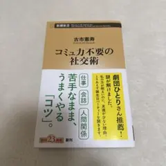 コミュ力不要の社交術 古市 憲寿