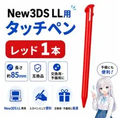 (DD18)New3DSLL タッチペン 1本 互換品 (レッド)