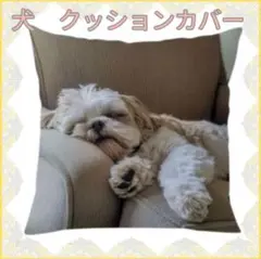 クッションカバー　犬　シーズー　眠る　クッションカバー