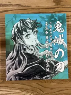 鬼滅の刃　全集中展複製色紙拾集帳　時透無一郎