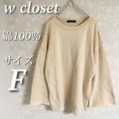 w closet ダメージ加工スウェット　裏起毛　チュニック丈　オーバーサイズ