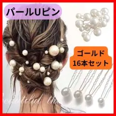 ◇匿名配送★パールUピン ゴールド ヘアピン 16本 アレンジ 結婚式 和装