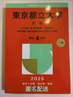 2026年最新】東京都立大学 赤本の人気アイテム - メルカリ