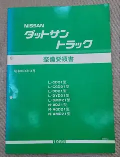 日産 ダットサントラック 整備要領書 1985年