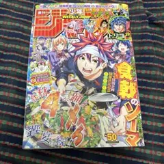 2016年50号 週刊少年ジャンプ 巻頭カラー 食戟のソーマのサムネイル