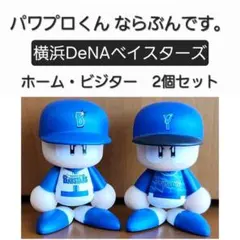 パワプロくん ならぶんです。 【ベイスターズ】ホーム・ビジターセット
