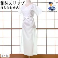 Mサイズ 夏用 和装スリップ 礼装にも 着物 日本製【未使用品】B-1054