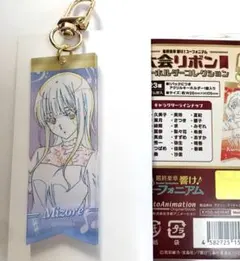 映画 響け!ユーフォニアム 大会リボンキーホルダーコレクション みぞれ 