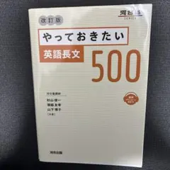 やっておきたい英語長文500 改訂版
