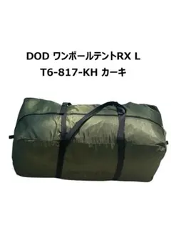 DOD ワンポールテントRX L T6-817-KH カーキのサムネイル